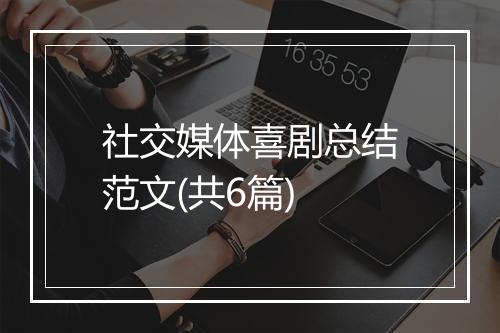 社交媒体喜剧总结范文(共6篇)