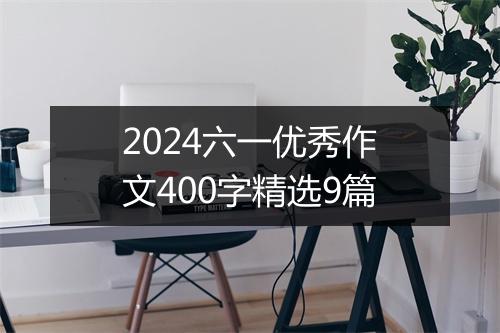 2024六一优秀作文400字精选9篇