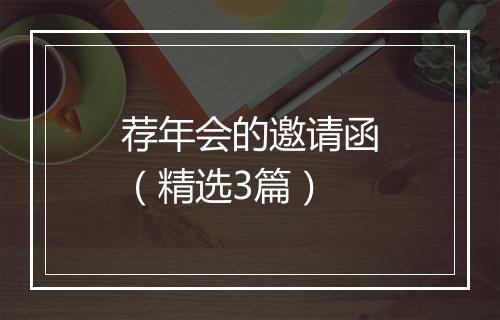 荐年会的邀请函（精选3篇）