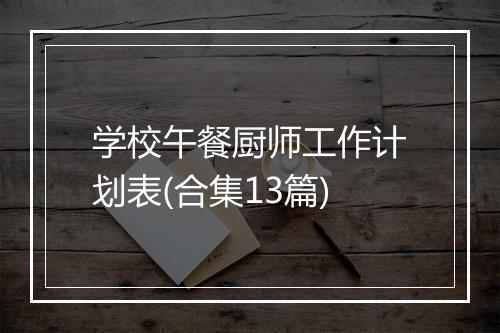 学校午餐厨师工作计划表(合集13篇)