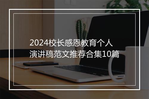 2024校长感恩教育个人演讲稿范文推荐合集10篇