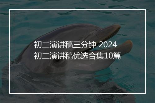 初二演讲稿三分钟 2024初二演讲稿优选合集10篇