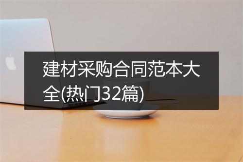 建材采购合同范本大全(热门32篇)