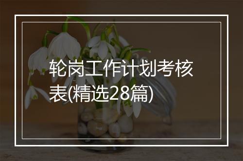 轮岗工作计划考核表(精选28篇)