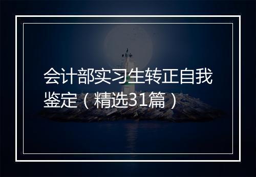 会计部实习生转正自我鉴定（精选31篇）