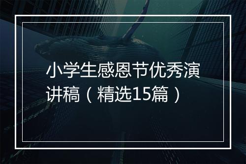小学生感恩节优秀演讲稿（精选15篇）