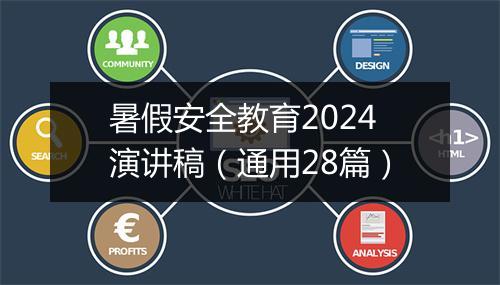 暑假安全教育2024演讲稿（通用28篇）