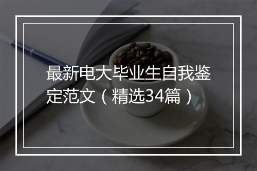 最新电大毕业生自我鉴定范文（精选34篇）