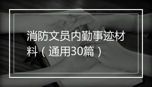 消防文员内勤事迹材料（通用30篇）