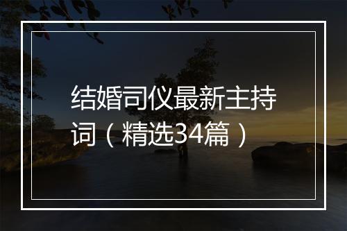 结婚司仪最新主持词（精选34篇）