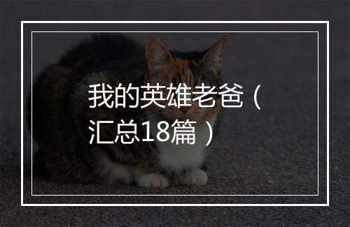 我的英雄老爸（汇总18篇）