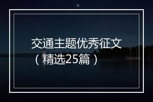 交通主题优秀征文（精选25篇）