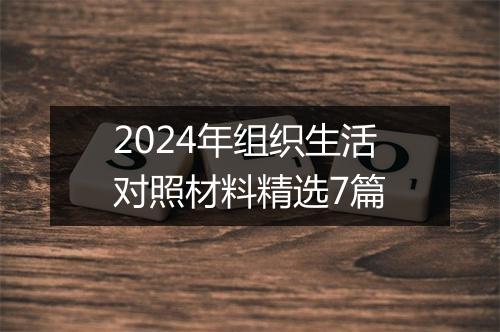 2024年组织生活对照材料精选7篇