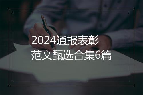 2024通报表彰范文甄选合集6篇