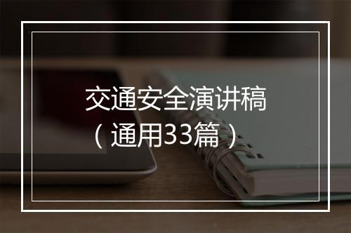 交通安全演讲稿（通用33篇）
