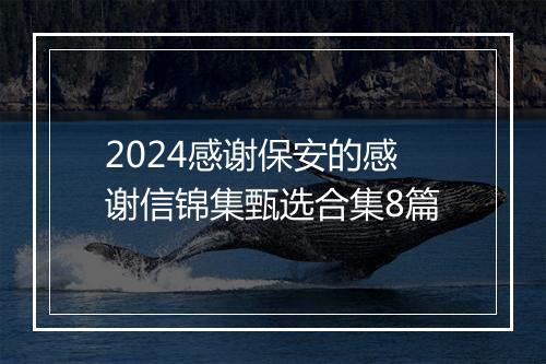 2024感谢保安的感谢信锦集甄选合集8篇
