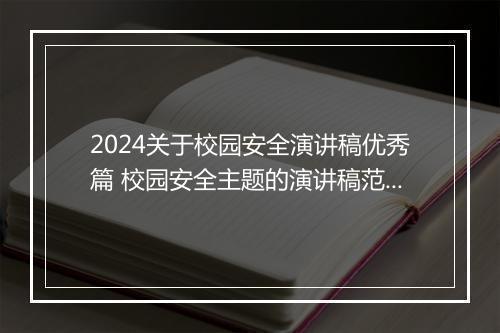 2024关于校园安全演讲稿优秀篇 校园安全主题的演讲稿范文甄选10篇