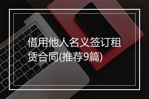 借用他人名义签订租赁合同(推荐9篇)