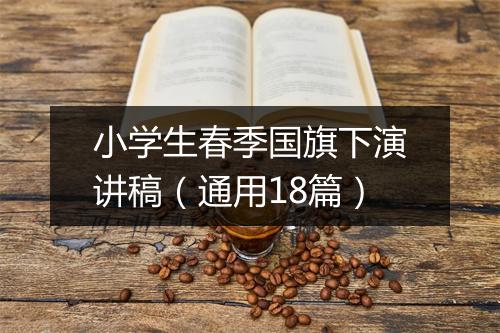 小学生春季国旗下演讲稿（通用18篇）