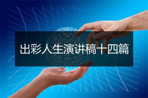 出彩人生演讲稿十四篇