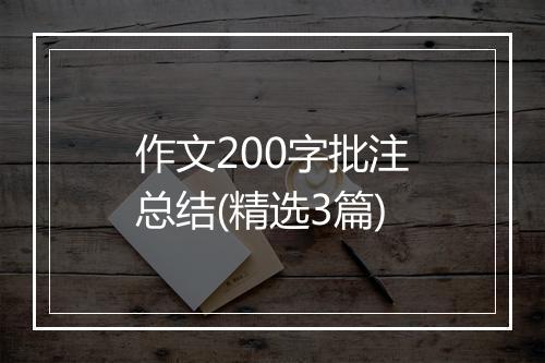 作文200字批注总结(精选3篇)