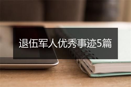 退伍军人优秀事迹5篇