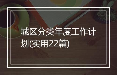 城区分类年度工作计划(实用22篇)