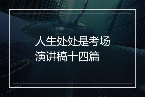 人生处处是考场演讲稿十四篇