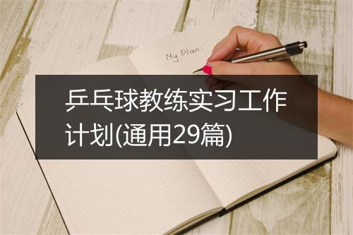 乒乓球教练实习工作计划(通用29篇)