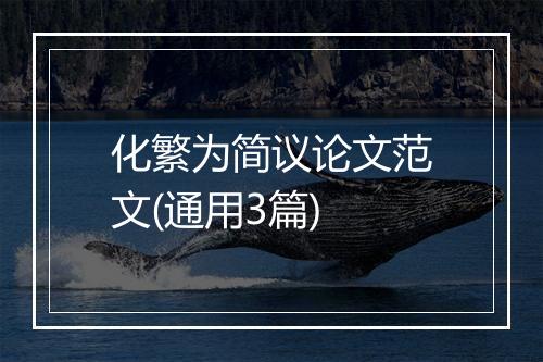 化繁为简议论文范文(通用3篇)