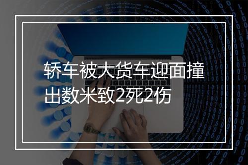 轿车被大货车迎面撞出数米致2死2伤