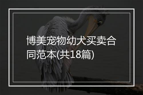 博美宠物幼犬买卖合同范本(共18篇)