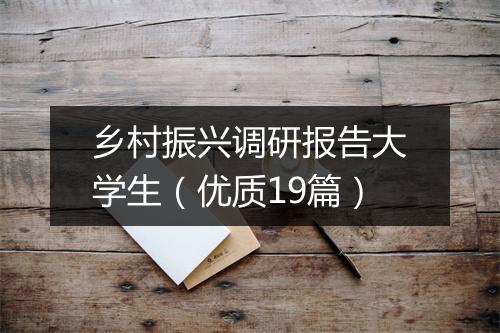 乡村振兴调研报告大学生（优质19篇）