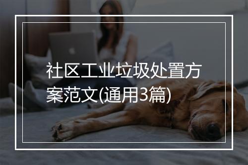 社区工业垃圾处置方案范文(通用3篇)