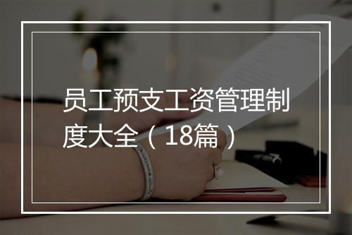 员工预支工资管理制度大全（18篇）