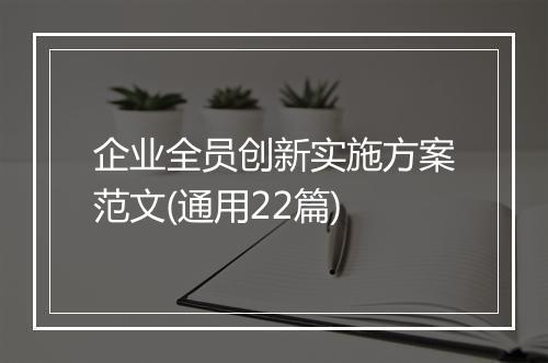 企业全员创新实施方案范文(通用22篇)