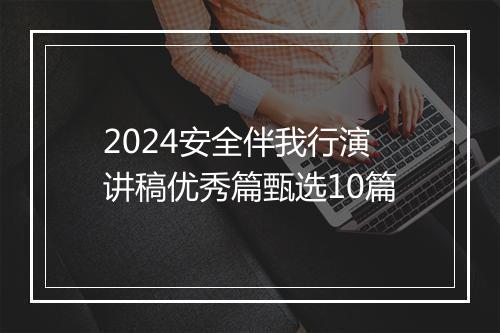 2024安全伴我行演讲稿优秀篇甄选10篇