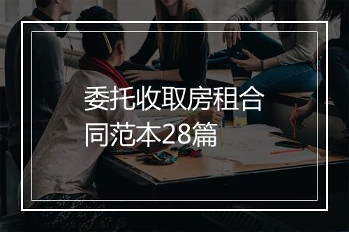 委托收取房租合同范本28篇