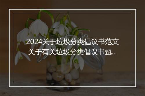 2024关于垃圾分类倡议书范文 关于有关垃圾分类倡议书甄选合集8篇