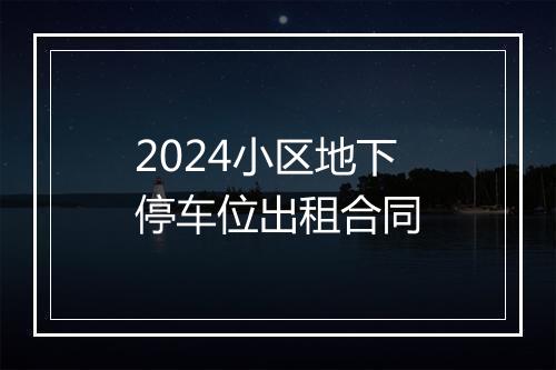 2024小区地下停车位出租合同
