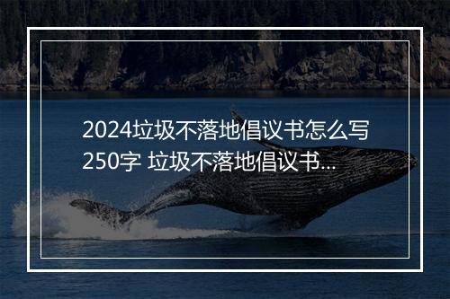 2024垃圾不落地倡议书怎么写250字 垃圾不落地倡议书汇编甄选合集7篇