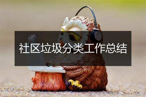 社区垃圾分类工作总结