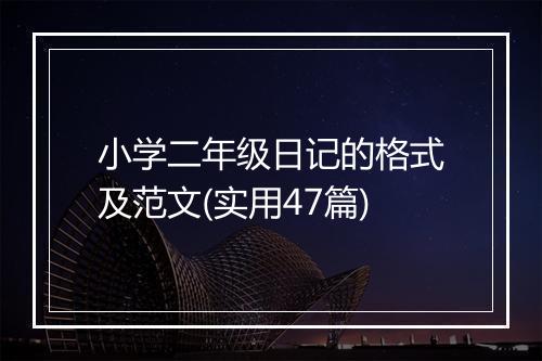 小学二年级日记的格式及范文(实用47篇)