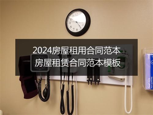 2024房屋租用合同范本 房屋租赁合同范本模板