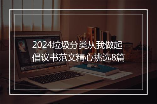 2024垃圾分类从我做起倡议书范文精心挑选8篇