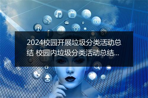 2024校园开展垃圾分类活动总结 校园内垃圾分类活动总结精选通用版11篇