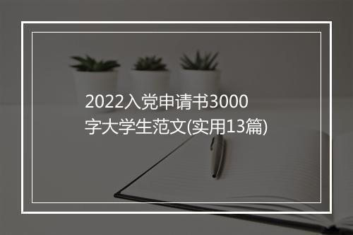 2022入党申请书3000字大学生范文(实用13篇)