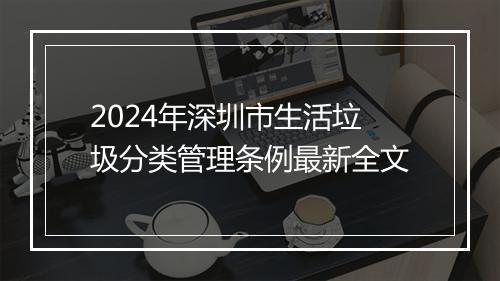 2024年深圳市生活垃圾分类管理条例最新全文