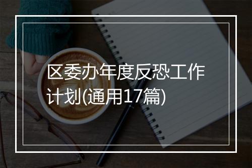 区委办年度反恐工作计划(通用17篇)