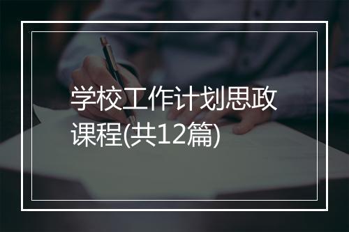 学校工作计划思政课程(共12篇)